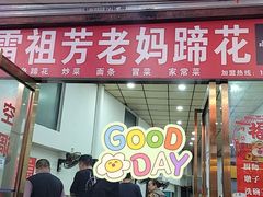 -雷祖芳老妈蹄花店