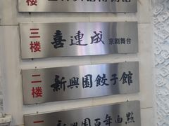 -新兴园饺子馆(河南街店)