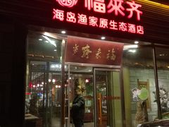 门面-福来齐·鲁菜海鲜·渔家菜(朝阳街分店)