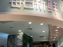 门面-每日新鲜水果吧(黄浦来福士店)