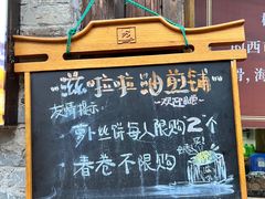 -滋啦啦油煎铺一乌镇萝卜丝饼