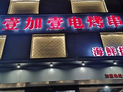 门面-壹加壹电烤串(总店)