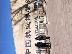 -中国航空博物馆