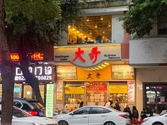 -大哥餐厅(西城花园店)