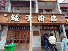 -矮子粉店1985·长沙米粉(湘春路店)