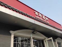 -百年义利(幸福大街店)