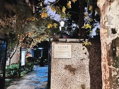 -思南公馆