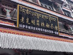 -老光明岗琼甜茶馆