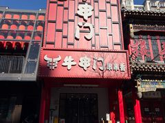 -牛串门串串香(东直门簋街总店)