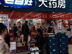 -老百姓大药房(江南店)
