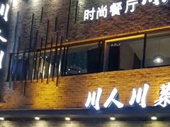 门面-川人川菜馆·小龙虾·鲜虾现做(黄山路店)
