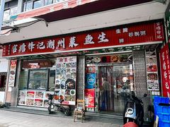-官塘锋记鱼生·生腌·砂锅粥(牌坊街店)