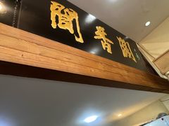 -闻香阁·清真(光荣道店)