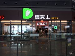 -德克士(西站站内店)