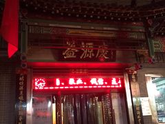 门面-益源庆