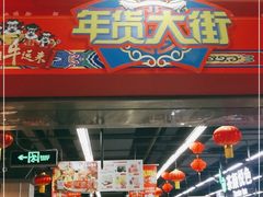 -永辉超市(百子湾店)
