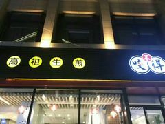 -咬不得高祖生煎·简餐(高银街店)
