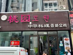 门面-桃园中华料理炸酱面(燕儿岛路店)
