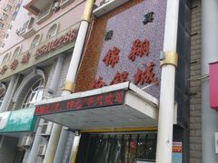 门面-清真·锦翔炝锅鱼(明德门店)
