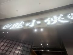 -蛙小侠(柳州万象城店)