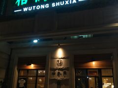 门面-梧桐树下(云锦世家店)
