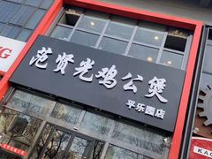 -范贤光鸡公煲(平乐园总店)