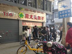 -袁大头包子(光华路店)