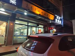 门面-朱秀英梆梆肉葫芦头(琉璃街店)