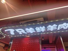 -7只羊·鲜羊肉串·地锅鸡精酿(玄武墨香路店)
