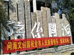 -问海文创园