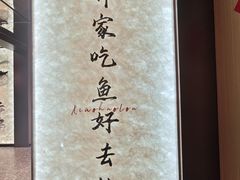 -鱼你相聚·河鲜馆(袁家岭店)