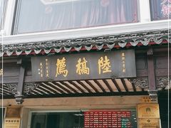 门面-陆稿荐观前街店