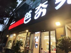 -芭夯兔·无骨兔汤锅(华阳店)