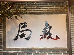 -局气 烤鸭·北京菜(前门店)