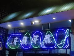 -芽笼芽笼新加坡餐厅(世纪汇店)
