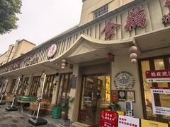-食藕·武昌鱼(古德寺店)