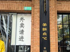 -美新点心店(陕西北路店)