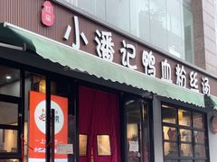 -小潘记鸭血粉丝汤