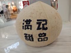 -满记甜品(金唐购物中心店)