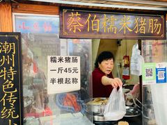 -蔡伯糯米猪肠