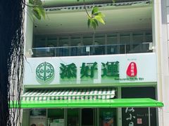 门面-添好运点心专门店(百老汇店)