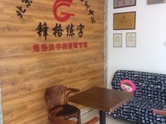-锋格练字书法培训(怡康校区)