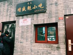 -增盛魁小吃店