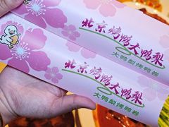 -大鸭梨烤鸭(石佛营店)