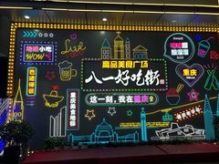 -八一好吃街·高品美食广场