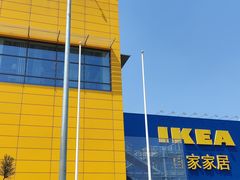 -宜家·瑞典风味餐厅(烟台路店)