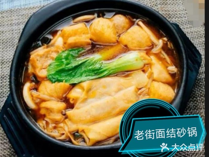 都谷包子(天一广场店)老街面结砂锅图片