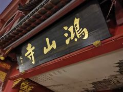 -厦门鸿山寺