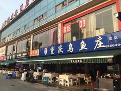 门面-重庆乌鱼庄·龙滋鲜(青羊大道店)