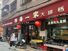 -荣基四海一家·家常菜·海鲜大排档(新安店)